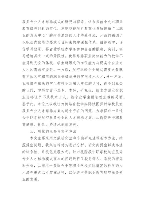 航空服务专业毕业论文开题报告.docx