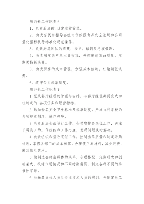 厨师长工作职责.docx