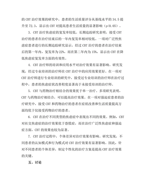 认知行为疗法在焦虑症治疗中的应用