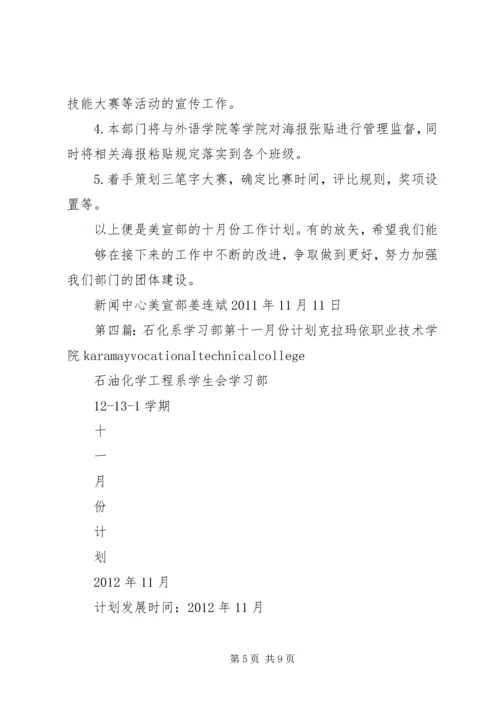 道桥系新闻部十一月份工作计划.docx