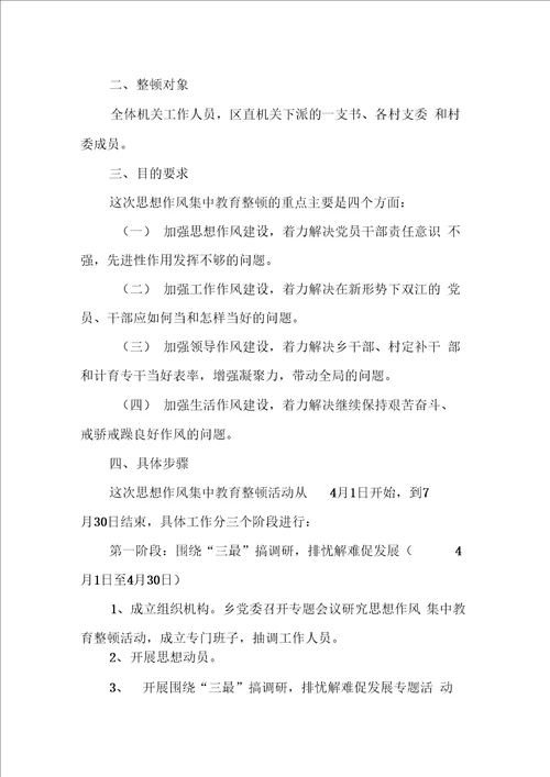 乡思想作风集中教育整顿活动实施方案