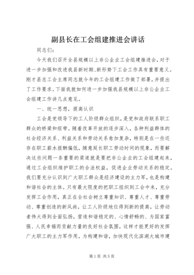 副县长在工会组建推进会讲话.docx