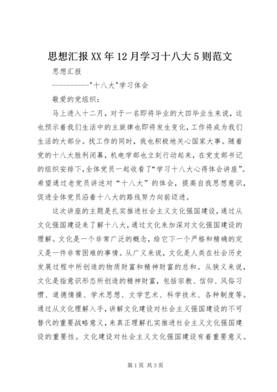 思想汇报XX年12月学习十八大5则范文 (3).docx