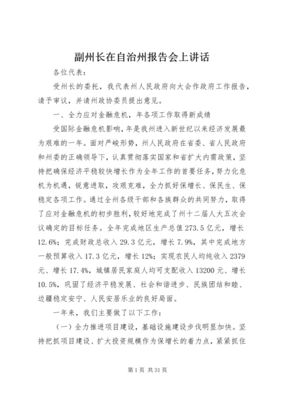 副州长在自治州报告会上讲话.docx