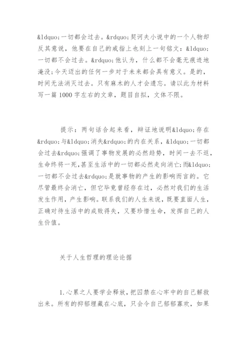 人生哲理的议论文论据精编.docx