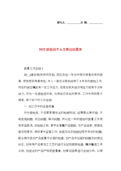 2022质检员个人工作总结范文