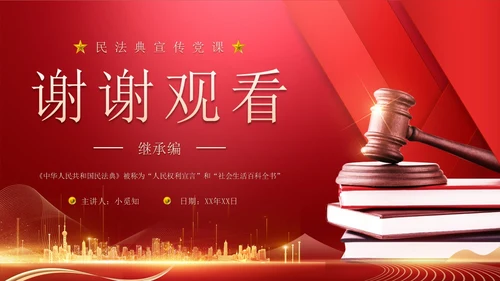 民法典继承编解读科技红色法律