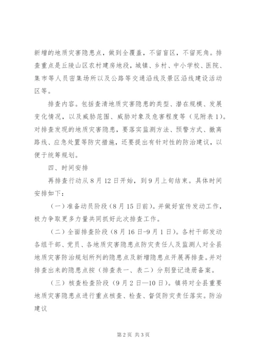 地质灾害隐患再排查方案.docx