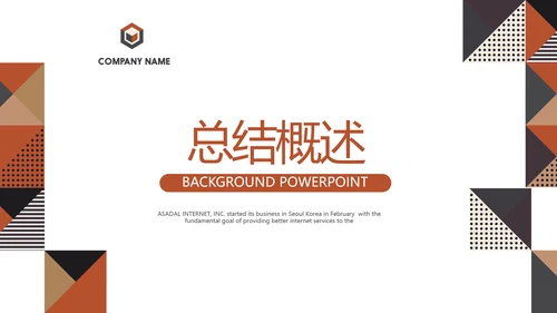 公司新产品介绍宣传通用PPT动态模板