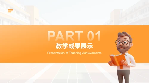 橙色3D风教师求职简历亮点演示PPTPPT模板