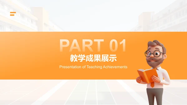 橙色3D风教师求职简历亮点演示PPTPPT模板