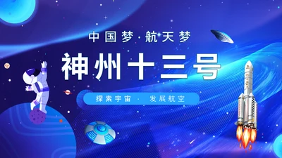 航天梦神州十三号探索宇宙发展航空PPT模板