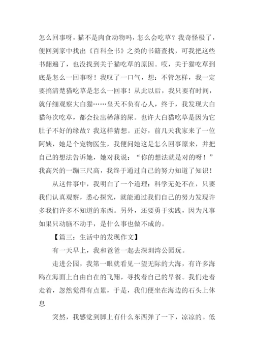 三年级作文生活中的发现.docx
