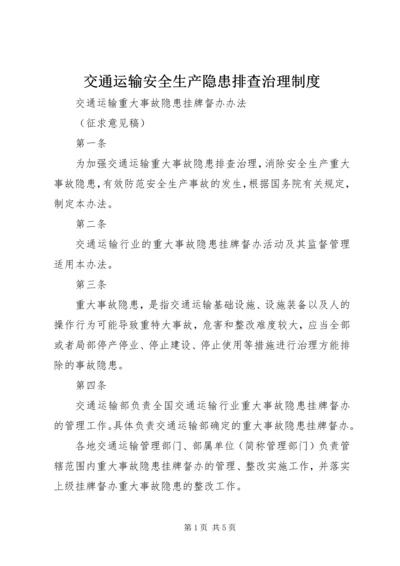 交通运输安全生产隐患排查治理制度.docx