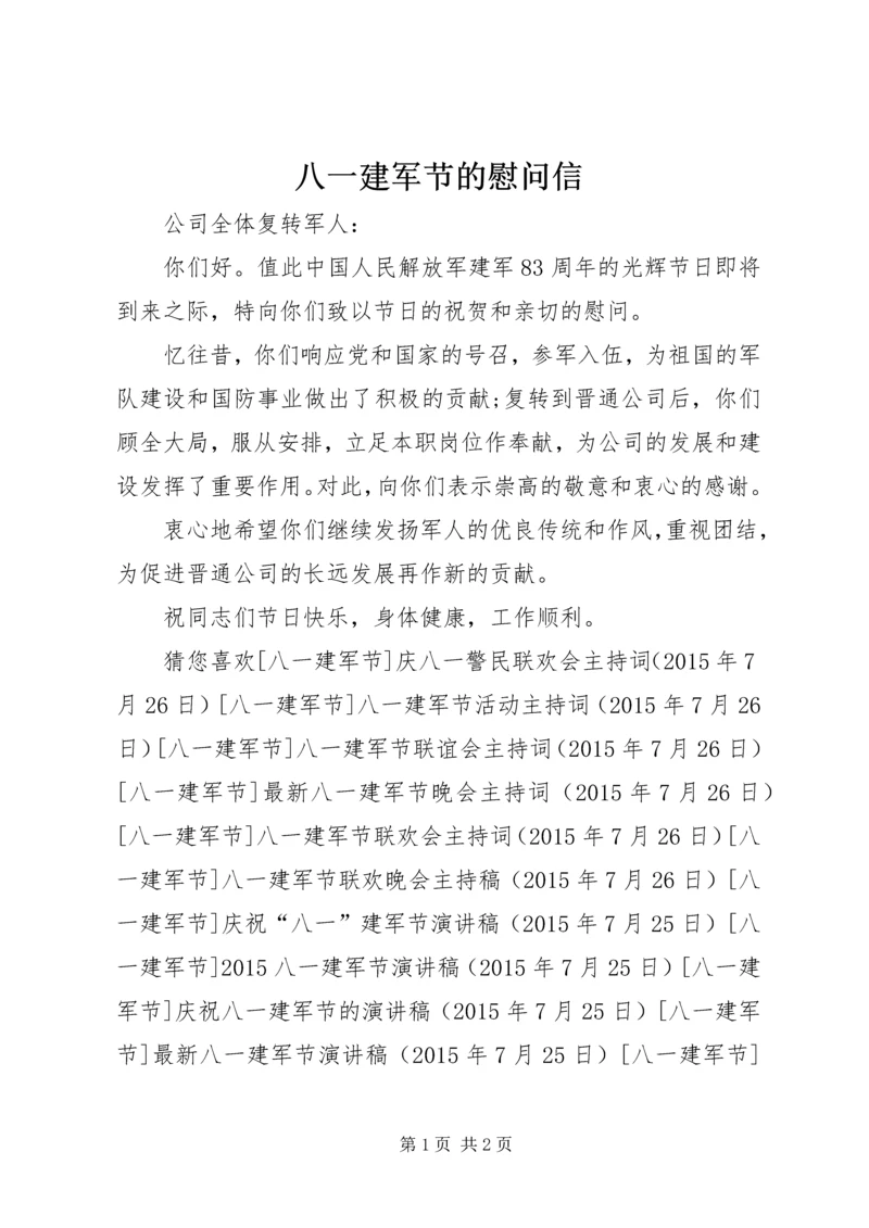 八一建军节的慰问信.docx