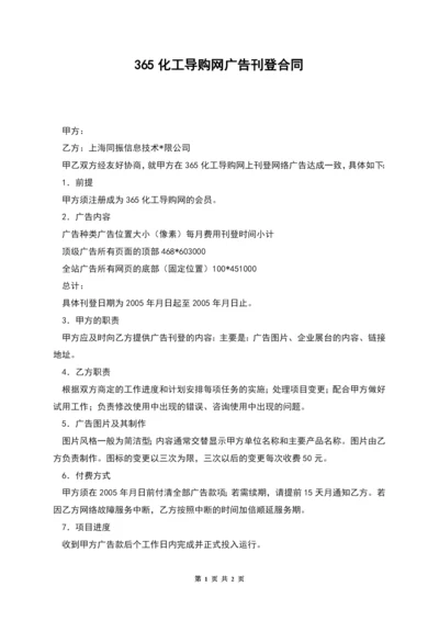 365化工导购网广告刊登合同.docx