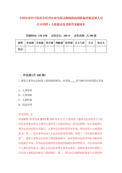 中国农业科学院哈尔滨兽医研究所动物细菌病团队编外派遣制人员公开招聘1人模拟试卷附答案解析1