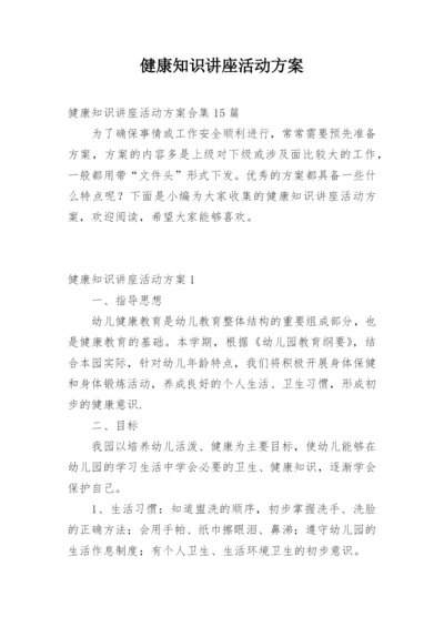 健康知识讲座活动方案_4.docx