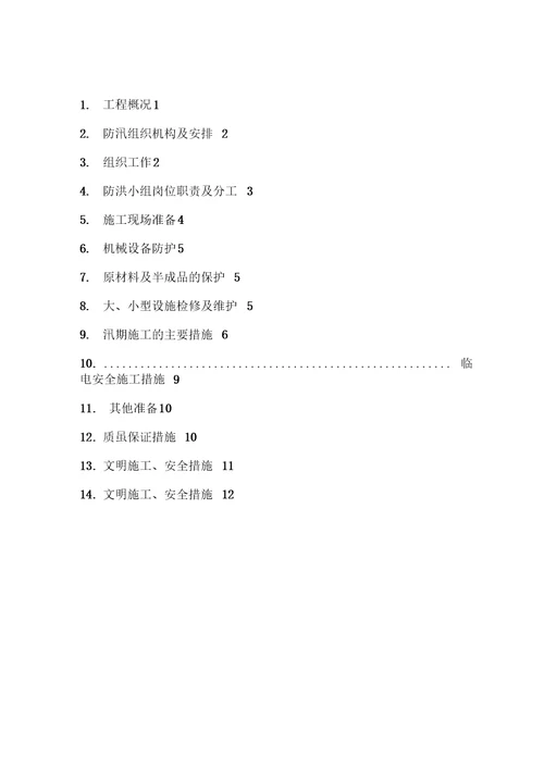 防汛度汛专项施工方案