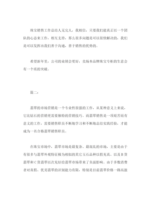 精编之珠宝营业员个人年度工作总结范文两篇.docx