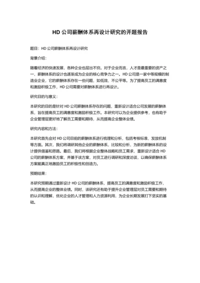 HD公司薪酬体系再设计研究的开题报告.docx