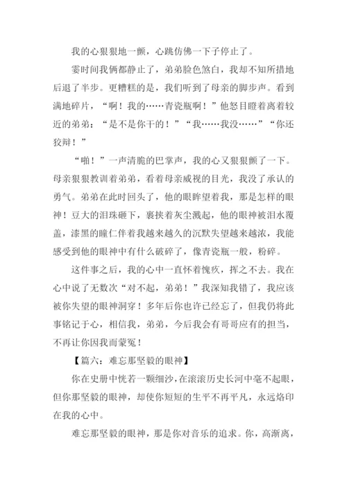 难忘那什么的眼神作文.docx
