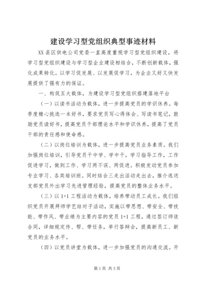 建设学习型党组织典型事迹材料.docx