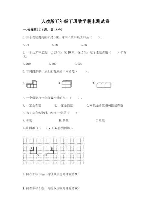 人教版五年级下册数学期末测试卷附完整答案【有一套】.docx