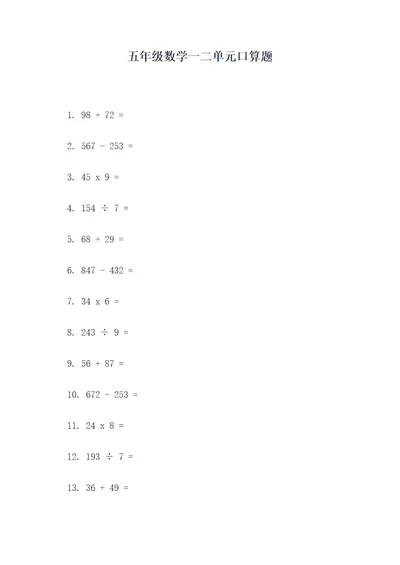 五年级数学一二单元口算题