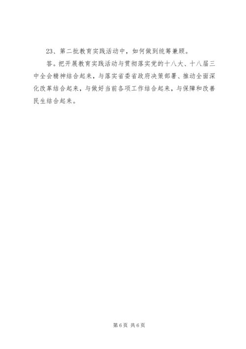 党的群众路线教育实践活动应知应晓23问.docx