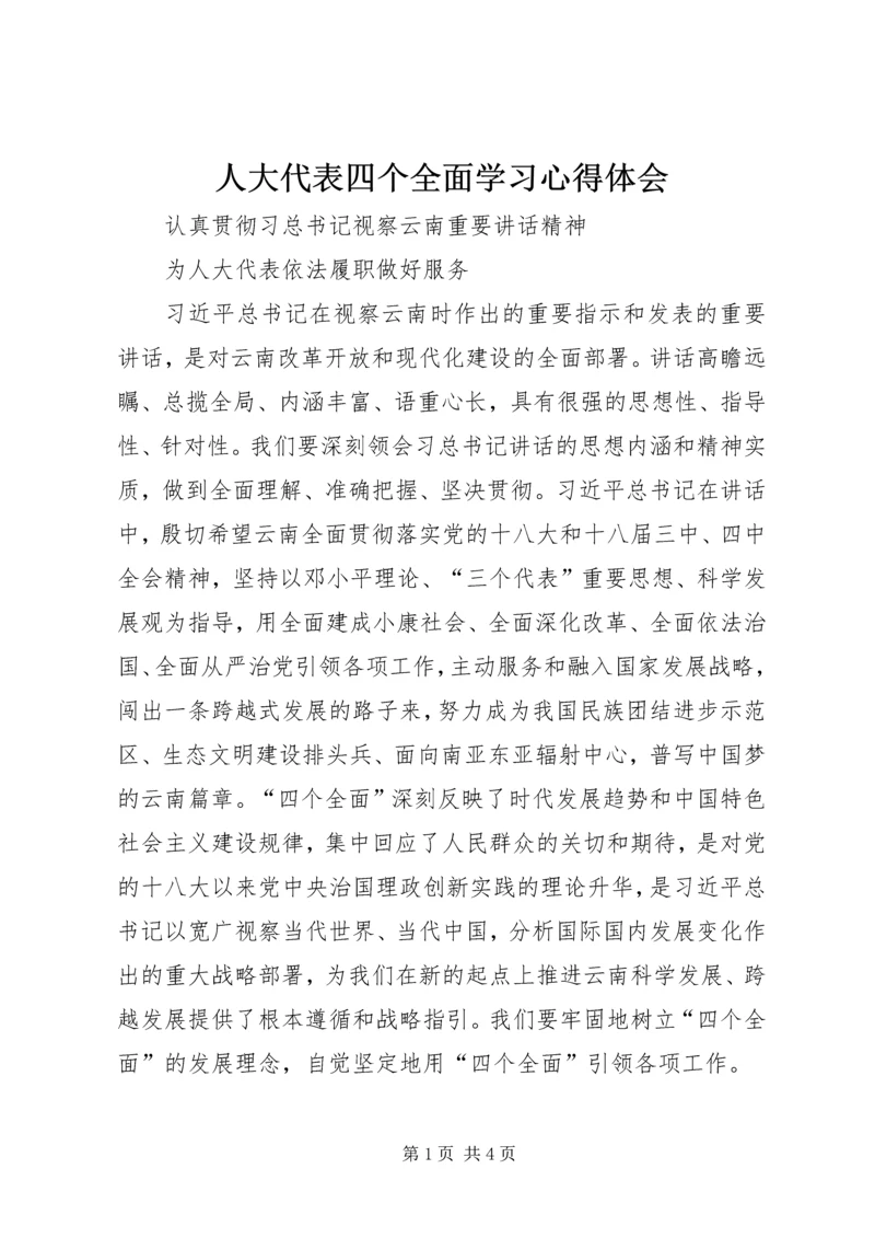 人大代表四个全面学习心得体会.docx