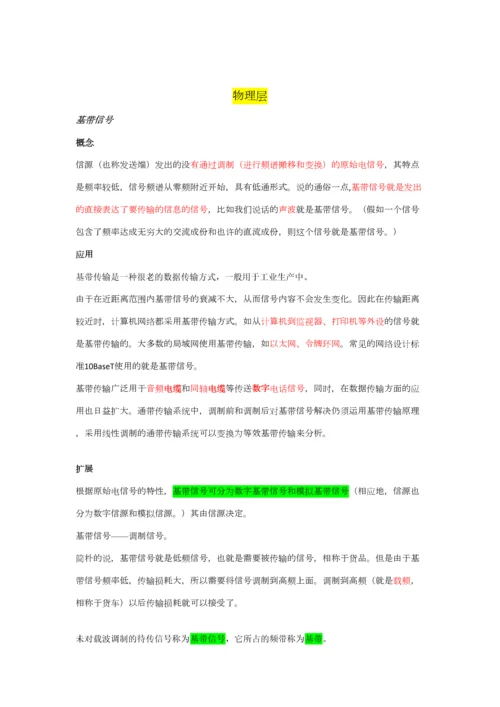 2023年考研计算机网络知识点.docx