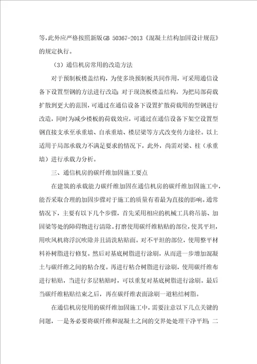 通信机房加固与改造中的结构问题分析