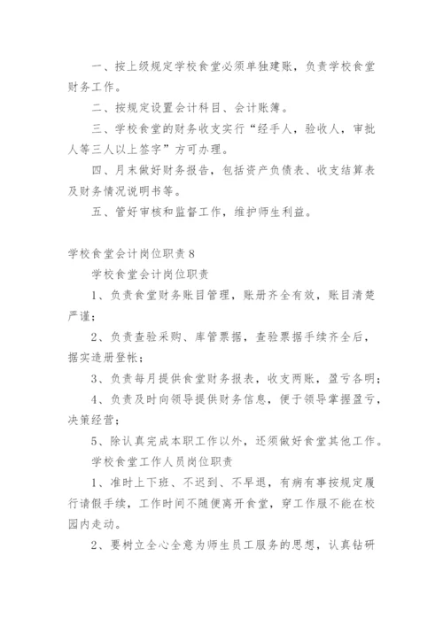 学校食堂会计岗位职责.docx