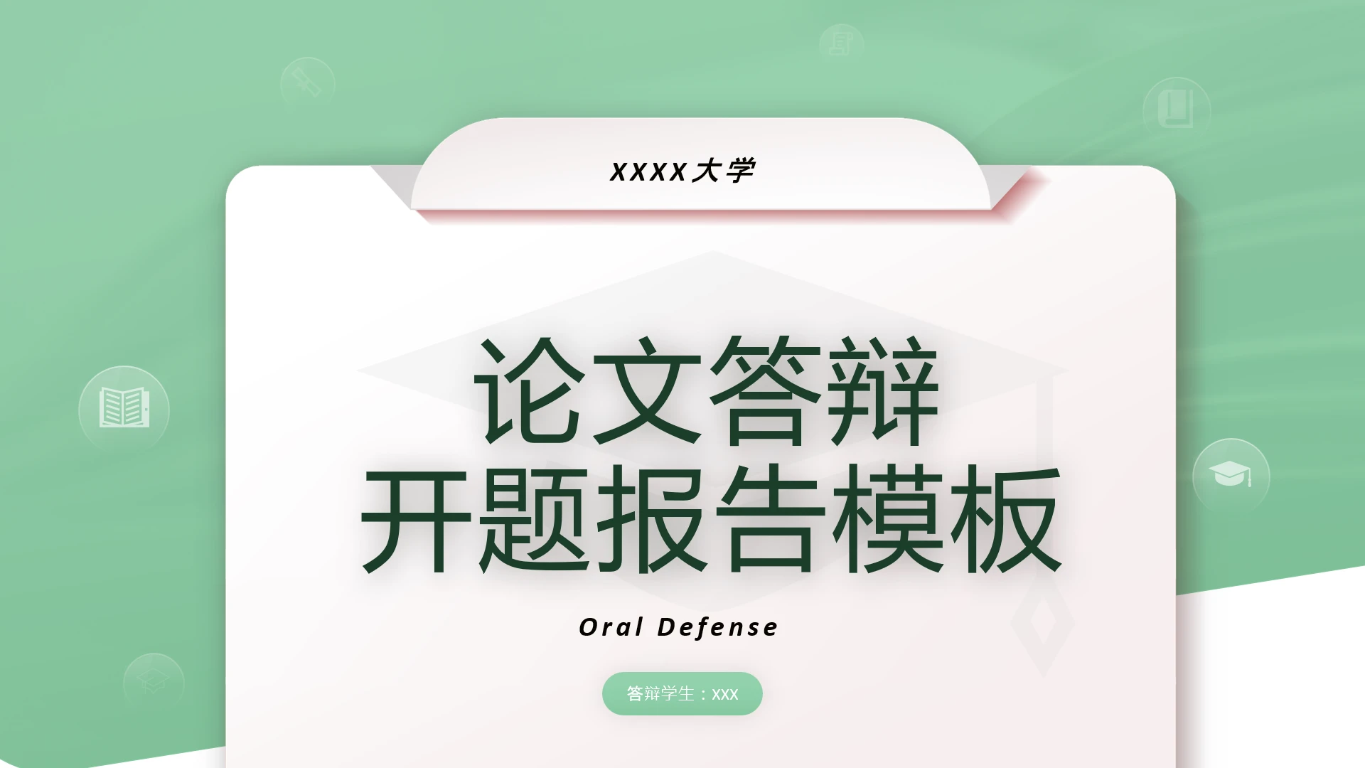 毕业答辩绿色简约开题报告PPT模版