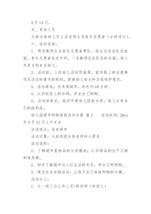 幼儿园超市购物体验活动方案.docx