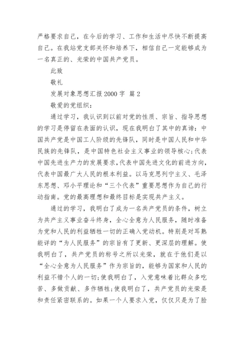 发展对象思想汇报2000字.docx