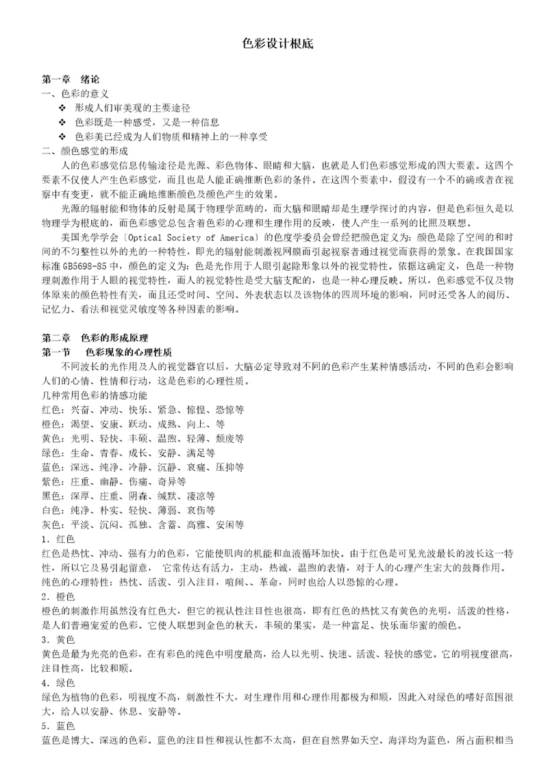 色彩心理学色彩设计基础知识完整版