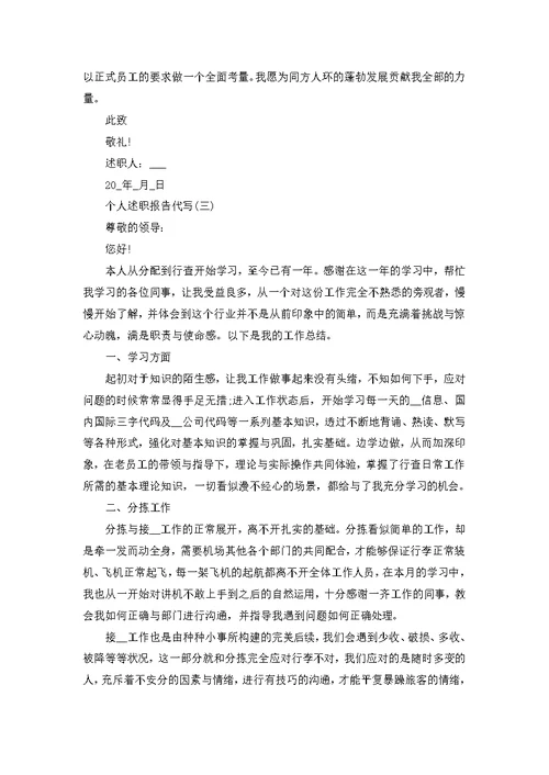个人述职报告代写（7篇）
