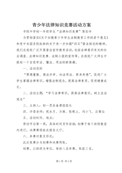 青少年法律知识竞赛活动方案 (3).docx