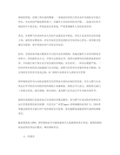 【精编】《安全管理论文》之浅析我国燃气消防安全管理保证体系存在问题.docx