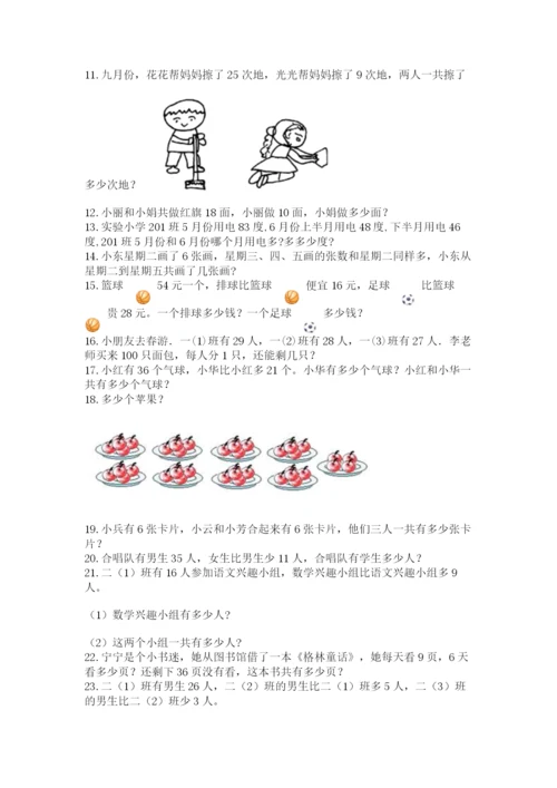 小学二年级上册数学应用题100道附参考答案（实用）.docx