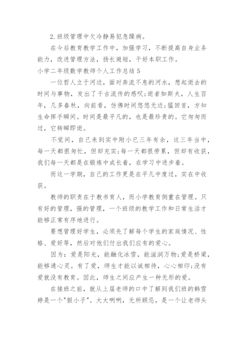 小学二年级数学教师个人工作总结_1.docx