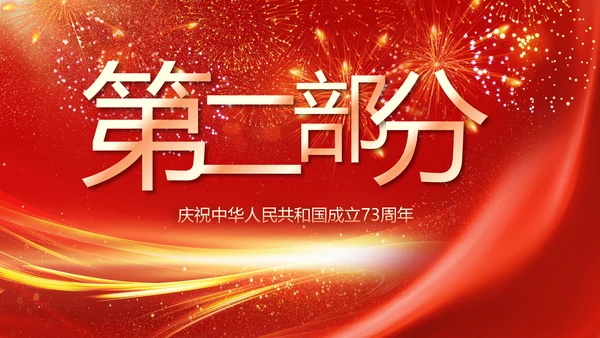 欢庆国庆节主题班会动态PPT