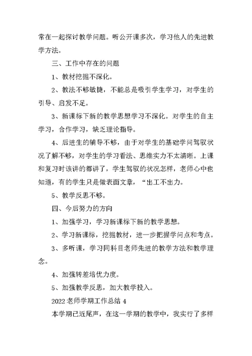 2022教师学期工作总结