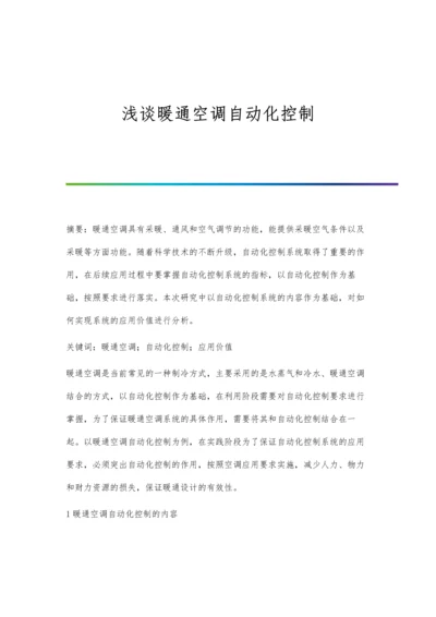 浅谈暖通空调自动化控制.docx