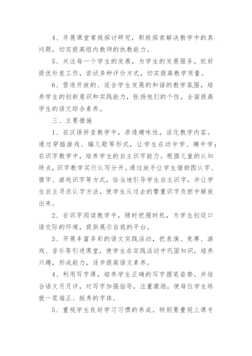 一年级语文教研组工作计划.docx