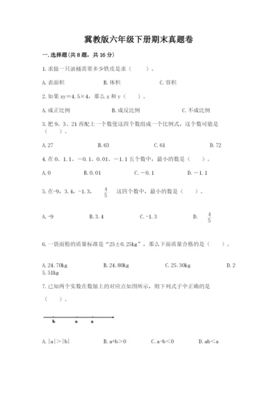 冀教版六年级下册期末真题卷附完整答案【必刷】.docx