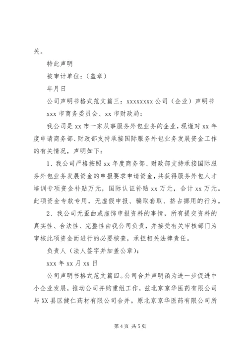 公司声明书格式范文7篇.docx