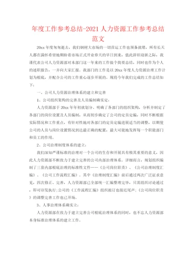 精编之年度工作参考总结人力资源工作参考总结范文.docx